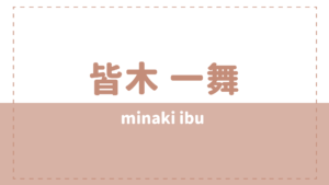 皆木一舞の本名や身長は？プロフィールや彼女も気になる