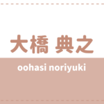 大久保樹の年齢身長やwikiプロフ 高校大学や彼女も気になる