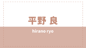 平野良の彼女(結婚)や高校大学は?号泣やカノバレのやらかしの真相とは