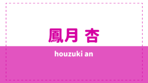 鳳月杏の本名や年齢！実家や脚が長くてスタイル抜群すぎる！