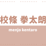 校條拳太朗の本名や炎上理由は?高校や彼女についても