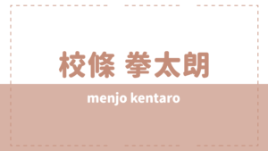 校條拳太朗の本名や炎上理由は？高校や彼女についても
