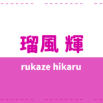 大久保樹の年齢身長やwikiプロフ 高校大学や彼女も気になる