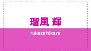 瑠風輝の年齢や本名は？柚希礼音や緒月遠麻との関係は？