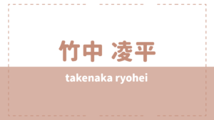 竹中凌平の高校大学や炎上理由は？彼女や出演作品もチェック