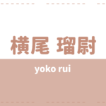 横尾瑠尉の年齢身長やwikiプロフィール！彼女や大学についても