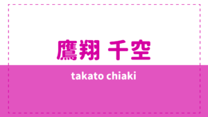 鷹翔千空の年齢や本名は?母親や実家も気になる!
