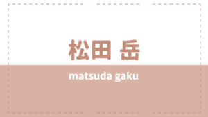 松田岳の高校大学や兄弟は？彼女や実家が気になる