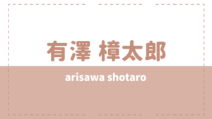 有澤樟太郎の高校大学や兄弟は?炎上理由は彼女が原因?