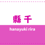 縣千(あがたせん)の年齢や本名は？父親や実家も気になる