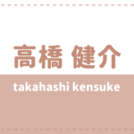 田村升吾の炎上理由や彼女は 高校大学や出演作品をチェック