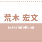 荒木宏文 炎上は結婚(彼女)が原因?韓国人や米倉涼子との関係は?