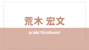 荒木宏文 炎上は結婚(彼女)が原因？韓国人や米倉涼子との関係は？