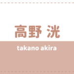 田村升吾の炎上理由や彼女は 高校大学や出演作品をチェック