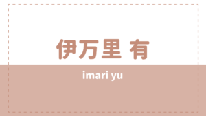 伊万里有の本名や高校大学は？子供(結婚)や彼女について