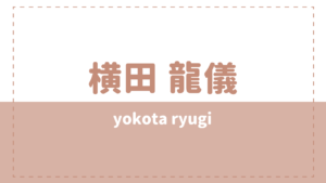 横田龍儀の炎上理由は彼女？高校大学や兄弟について