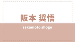 阪本奨悟の中学や高校の同級生は？やらかし引退や彼女(好きなタイプ)について