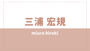 三浦宏規 炎上理由は彼女カノバレ？大学高校や実家についても