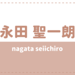 廣瀬大介の炎上理由は結婚 彼女 ストーカーや家庭環境がすごい