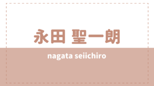 永田聖一朗の高校大学や彼女は?出演作品やプロフィールも