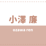 立石俊樹は既婚で炎上 彼女や好きなタイプも気になる