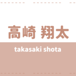 立石俊樹は既婚で炎上 彼女や好きなタイプも気になる