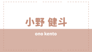 小野健斗の炎上は彼女(ニコル)？病気や高校についてもチェック