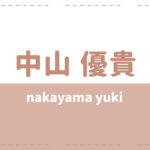 中山優貴の彼女や出身高校大学は?兄弟や好きなタイプも気になる
