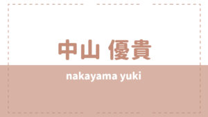 中山優貴の彼女や出身高校大学は？兄弟や好きなタイプも気になる