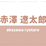赤澤遼太郎の両親は声優?彼女や高校大学も気になる