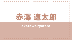 赤澤遼太郎の両親は声優?彼女や高校大学も気になる