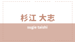杉江大志の炎上は彼女カノバレ?高校や性格も気になる