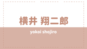 横井翔二郎 ハーフで両親が声優?高校大学や彼女も気になる