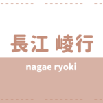 長江崚行 現在の彼女は鎮西寿々歌?元天てれで兄弟もかっこいい