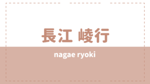 長江崚行 現在の彼女は鎮西寿々歌?元天てれで兄弟もかっこいい