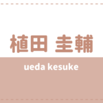 秋葉友佑の炎上理由はイケガク 事務所や出演作品もチェック