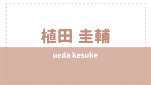 植田圭輔の炎上理由はタバコ?姉妹や高校大学も気になる