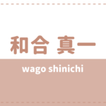 和合真一は結婚してる?彼女や好きなタイプ、性格についてもチェック