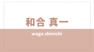和合真一は結婚してる？彼女や好きなタイプ、性格についてもチェック