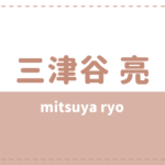 三津谷亮の高校大学や結婚(彼女)は?謝罪の理由も気になる
