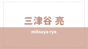 三津谷亮の高校大学や結婚(彼女)は？謝罪の理由も気になる