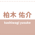 大久保樹の年齢身長やwikiプロフ 高校大学や彼女も気になる