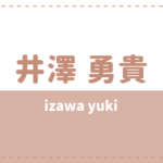 井澤勇貴の炎上は彼女?嫁(結婚)や実家についても調べてみた