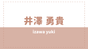 井澤勇貴の炎上は彼女?嫁(結婚)や実家についても調べてみた