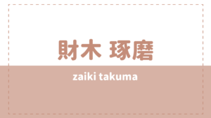 財木琢磨の大学高校や本名は？彼女写真が流出して炎上した過去とは？