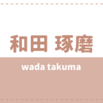和田琢磨の彼女(結婚)や高校大学は?好きなタイプも