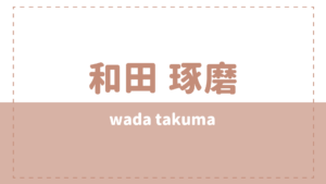 和田琢磨の彼女(結婚)や高校大学は?好きなタイプも