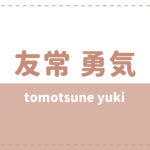 友常勇気の炎上理由は結婚?彼女や高校大学についても