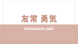 友常勇気の炎上理由は結婚？彼女や高校大学についても