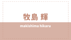 牧島輝の炎上理由や高校大学は?姉や彼女、ラケット事件が気になる